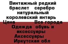 Винтажный редкий браслет,  серебро, натуральный королевский янтарь › Цена ­ 5 500 - Все города Одежда, обувь и аксессуары » Аксессуары   . Иркутская обл.